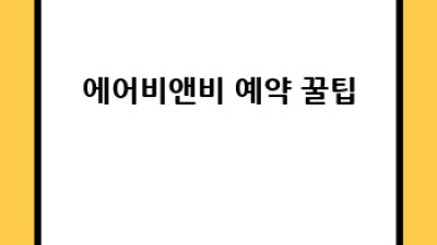 여행 경비 똑똑하게 줄이기! 꿀팁 대방출