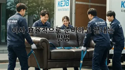 이사, 효율적으로 준비하고 끝내는 방법!