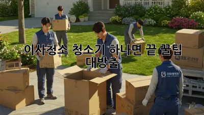 이사청소, 청소기 하나면 끝! 꿀팁 대방출 ✨