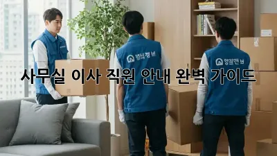 사무실 이사? 직원 안내 완벽 가이드!
