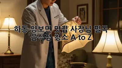 하동 양보면 맛집 사장님 필독! ✨ 음식점 청소 A to Z 🧹