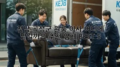 전남 곡성군 원룸 이사, 어디에 맡길까요? 추천 업체 BEST 5