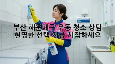 부산 해운대구 우동 청소 상담🧹 현명한 선택, 지금 시작하세요!