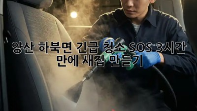 양산 하북면 긴급 청소 SOS🚨 3시간 만에 ✨새집✨ 만들기!