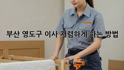 부산 영도구 이사 저렴하게 하는 방법