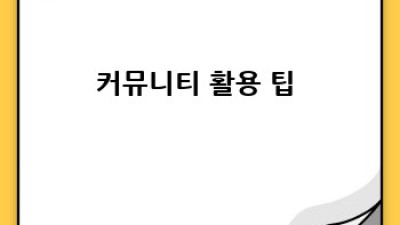 귀환무사 커뮤니티 활용 완벽 가이드